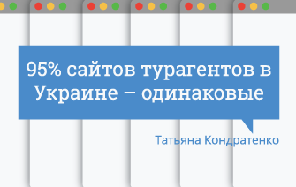 ODEV.io: Татьяна Кондратенко: «95% сайтов турагентов в Украине – одинаковые»