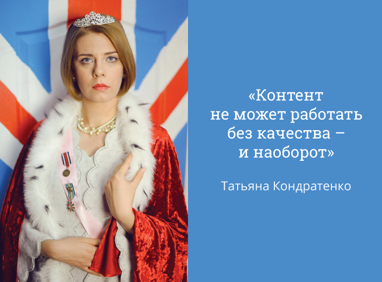 Татьяна Кондратенко: Контент не может работать без качества – и наоборот. ODEV.io